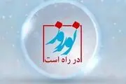 جُنگ «نوروز در راه است» روی آنتن شبکه پنج می رود