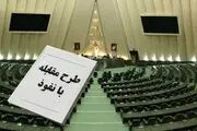 ایرادات اساسی دولت به طرح مقابله با نفوذ به مجلس ارسال شد