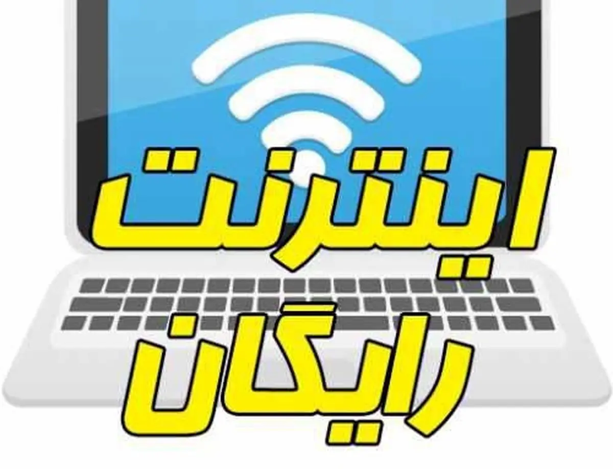 اینترنت رایگان دانشگاهها قطع می شود