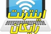 اینترنت رایگان خانگی قطع می شود
