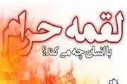 چگونه می توان اثر لقمه حرام را از بین برد؟

