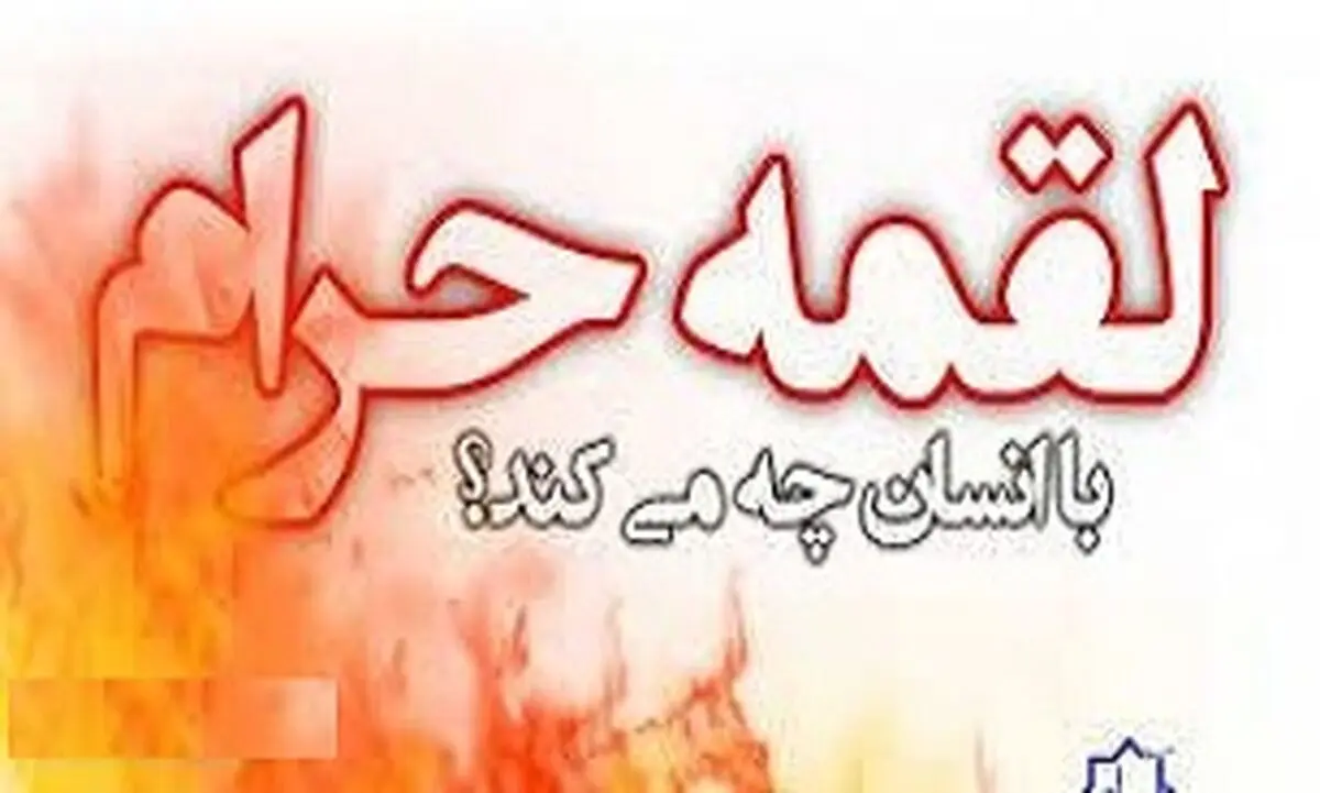 چگونه می توان اثر لقمه حرام را از بین برد؟
