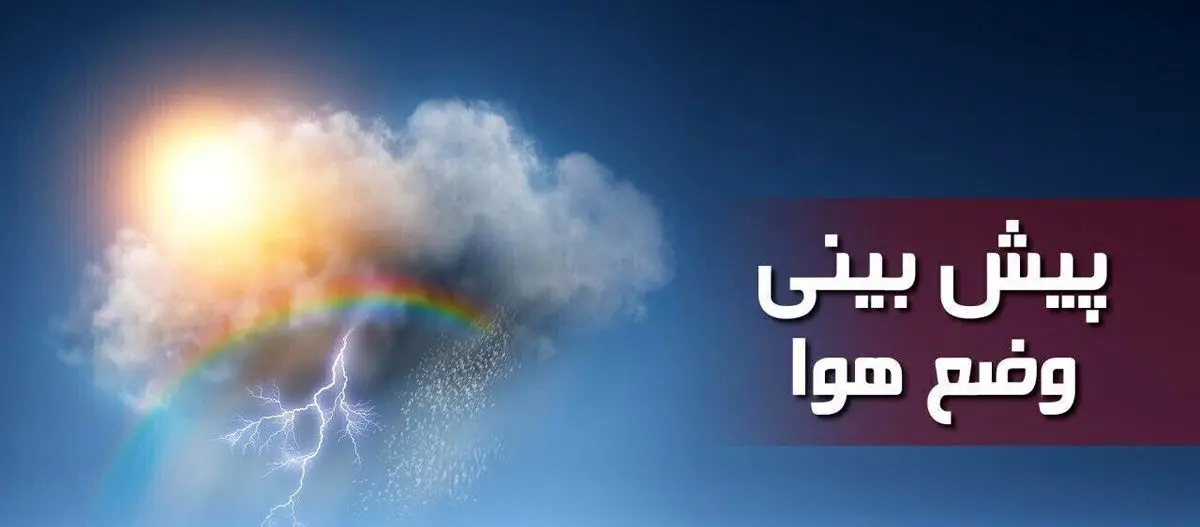 ارتفاعات تهران امروز بارانی است