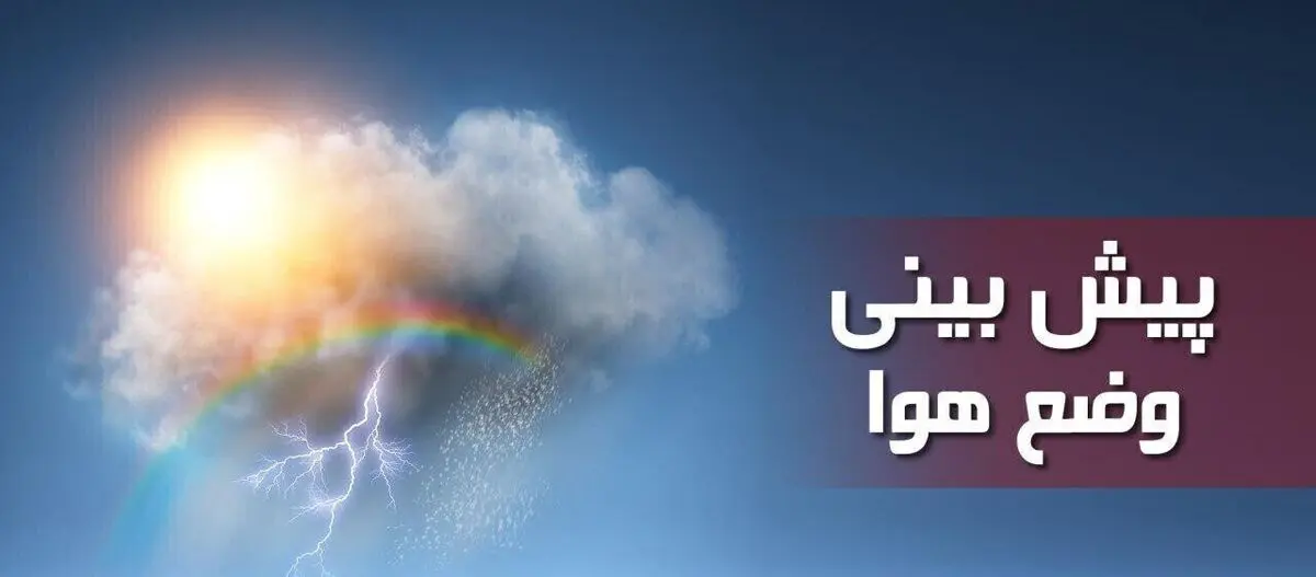 ارتفاعات تهران امروز بارانی است
