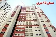 مسکن ۲۵ متری و افزایش قیمت مسکن!
