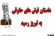 حقوق ۳۰۰ هزار تومانی معلمان مدارس غیرانتفاعی در تبریز