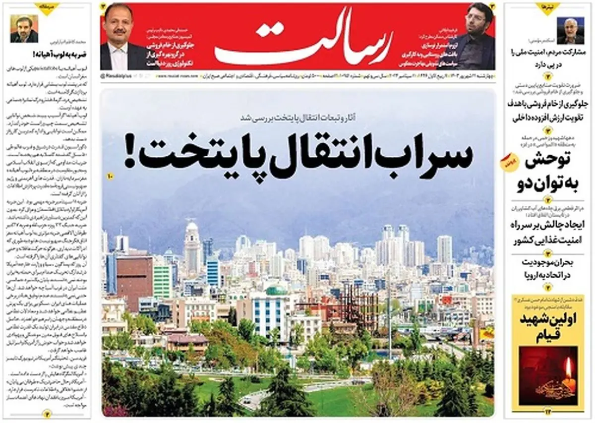 سراب انتقال پایتخت!/ایران آماده حفاری در میدان گازی آرش /کجاست منجی مظلومان/پیشخوان