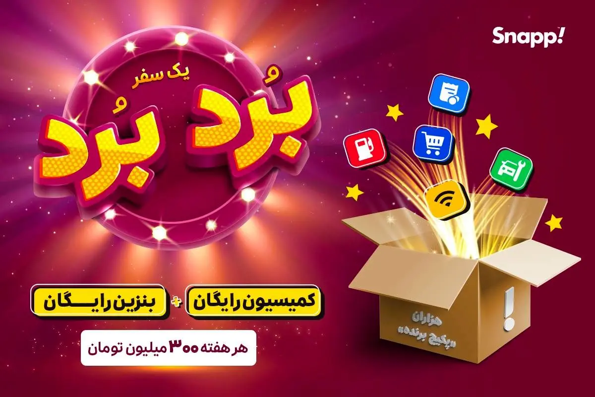 شروع مسابقه «بُرد-بُرد» اسنپ ویژه کاربران راننده