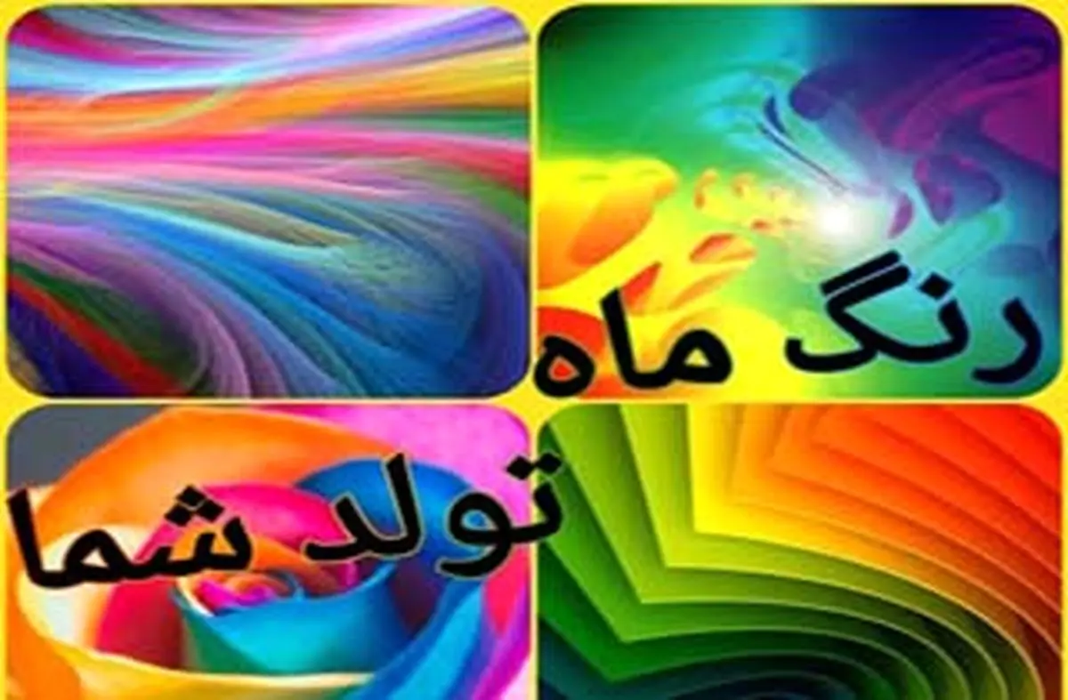 رنگ ماه تولد شما چیست؟