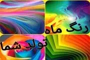 رنگ ماه تولد شما چیست؟