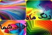 رنگ ماه تولد شما چیست؟