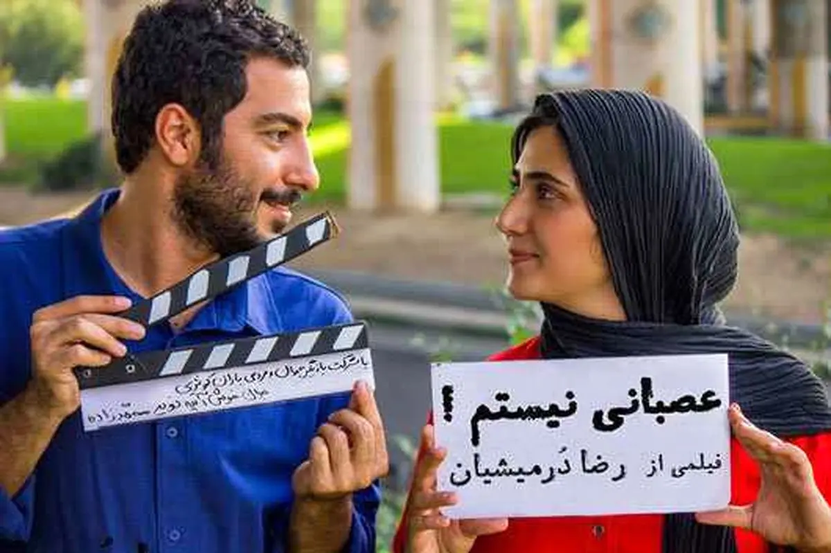 اکران فیلم جنجالی «عصبانی نیستم» همچنان در هاله ابهام