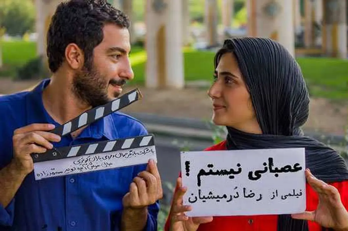 فیلم جنجالی «عصبانی نیستم» فعلا اکران نمی شود