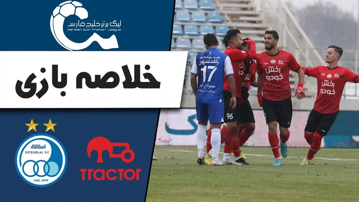 
فیلم خلاصه بازی استقلال 2 - تراکتور 0
