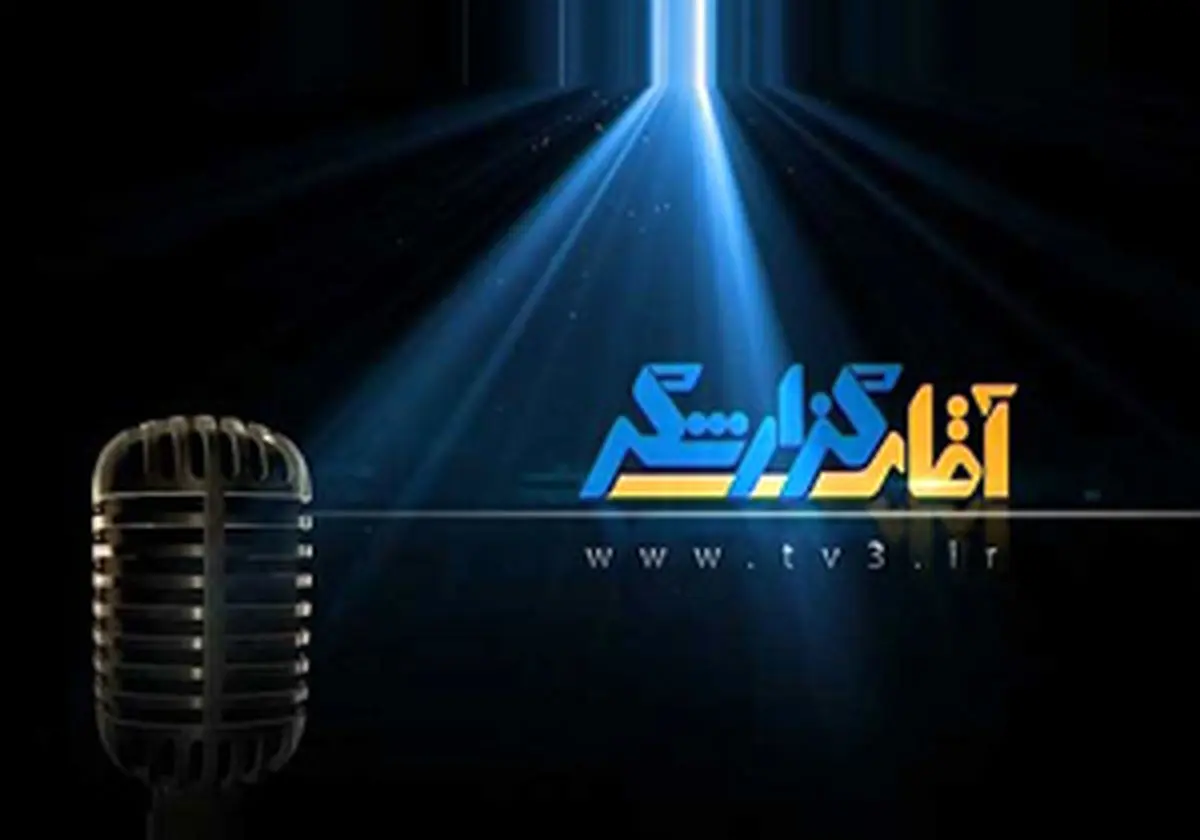 اعلام آرای نهایی آقای گزارشگر