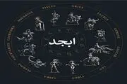 فال ابجد امروز چهارشنبه 7 شهریور 1403