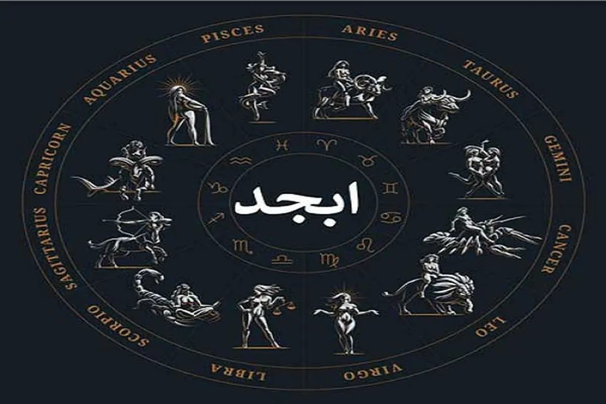 فال ابجد امروز چهارشنبه 7 شهریور 1403