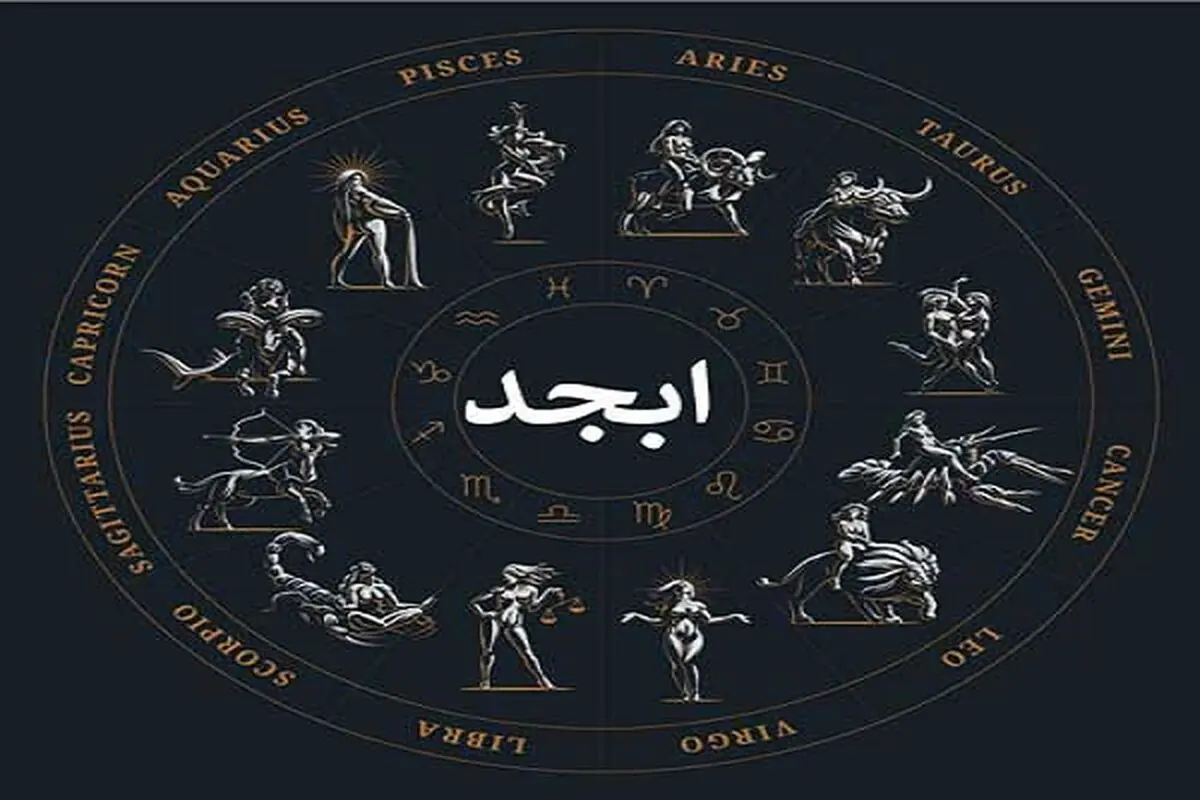 فال ابجد پنجشنبه 8 آذر ماه 1403
