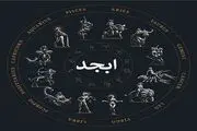  فال ابجد جمعه 30 آذر ماه 1403 