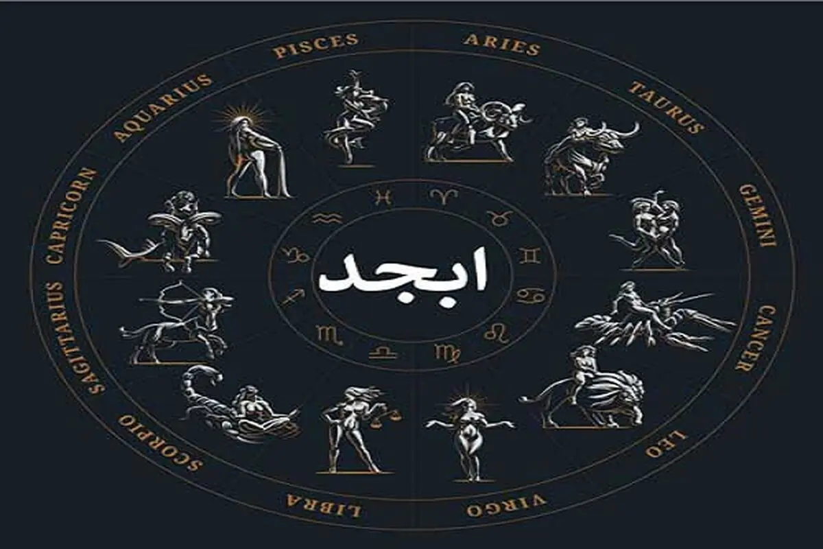  فال ابجد جمعه 30 آذر ماه 1403 