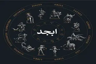 فال ابجد امروز دوشنبه 3 بهمن ماه | تفسیر فال ابجد