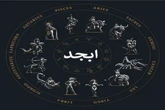 فال ابجدامروز دوشنبه 26 دی ماه | فال ابجد امروز