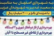 ادبیات ناپسند روابط عمومی شهرداری اصفهان! اتمام پروژه انجام وظیفه است نه هدیه!