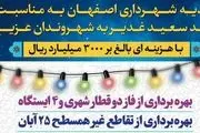 ادبیات ناپسند روابط عمومی شهرداری اصفهان! اتمام پروژه انجام وظیفه است نه هدیه!