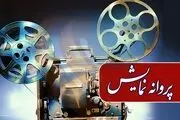 مجوز نمایش سه فیلم صادر شد