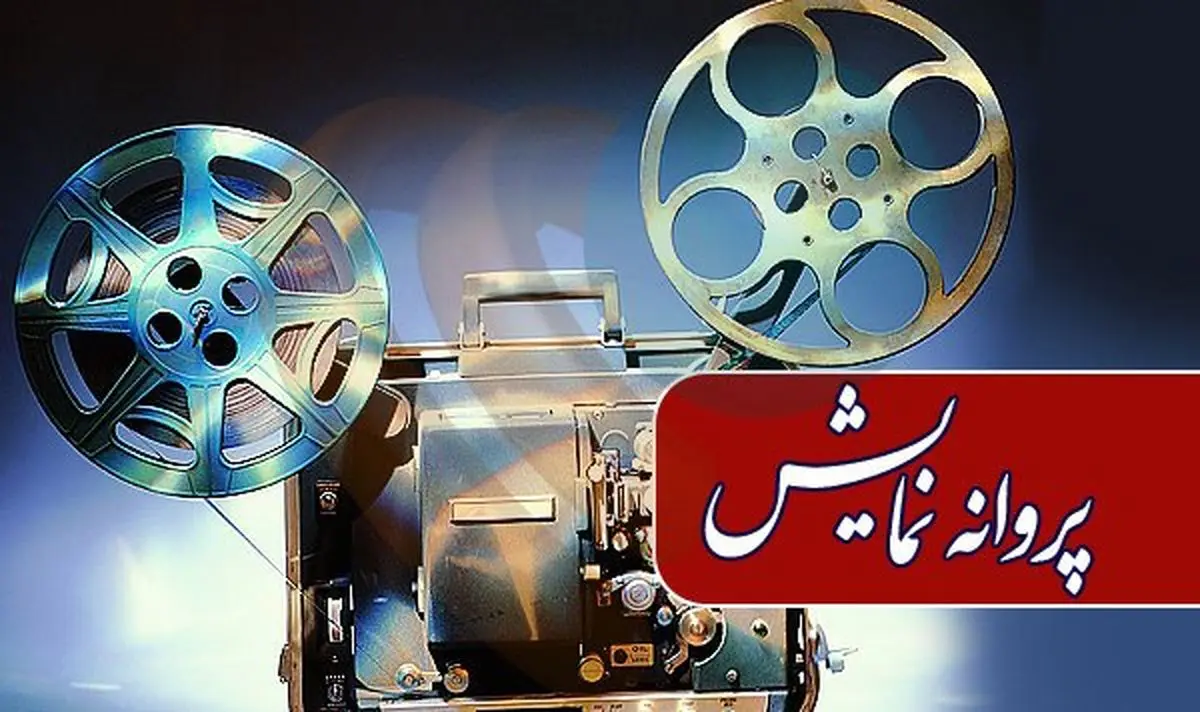 مجوز نمایش سه فیلم صادر شد