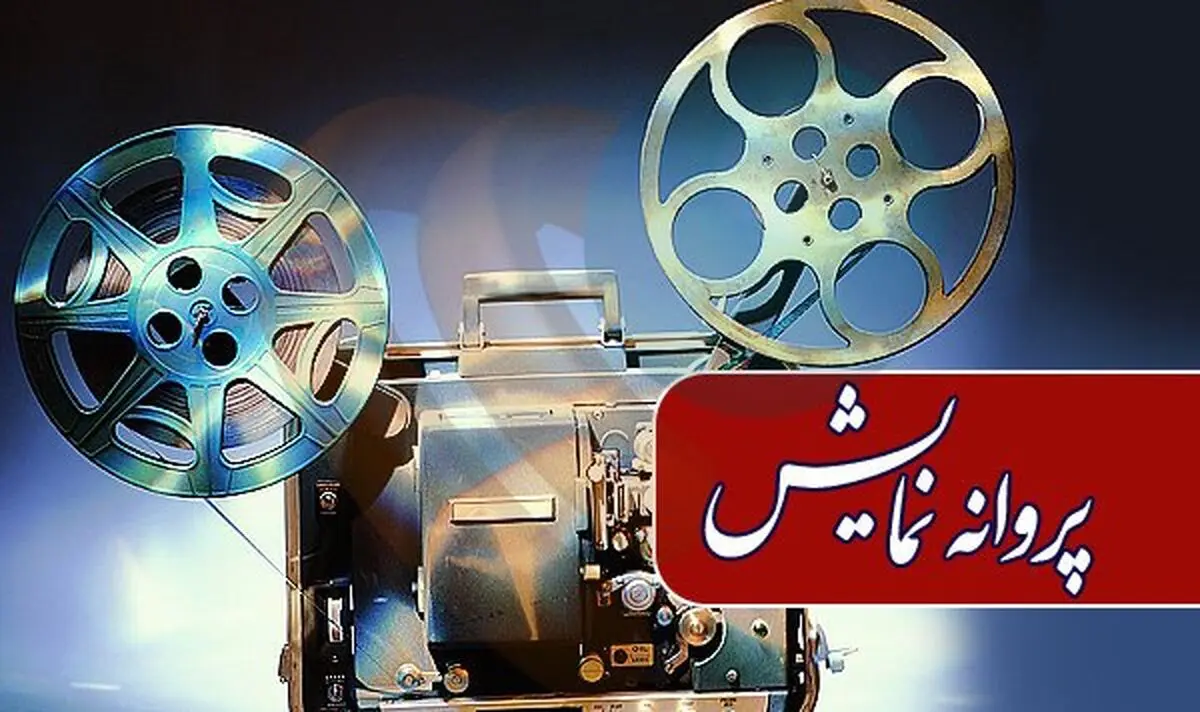 مجوز نمایش سه فیلم صادر شد