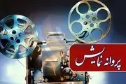 مجوز نمایش سه فیلم صادر شد