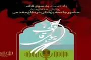 روایتی متفاوت از حضور پزشکان در جبهه در «به سوی قاف»