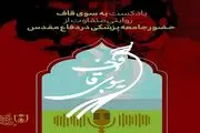 روایتی متفاوت از حضور پزشکان در جبهه در «به سوی قاف»