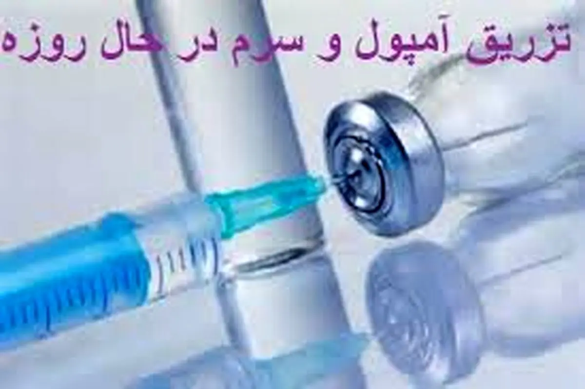 حکم تزریق آمپول یا سرم برای روزهدار چیست؟