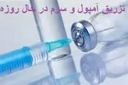 حکم تزریق آمپول یا سرم برای روزه‌دار چیست؟