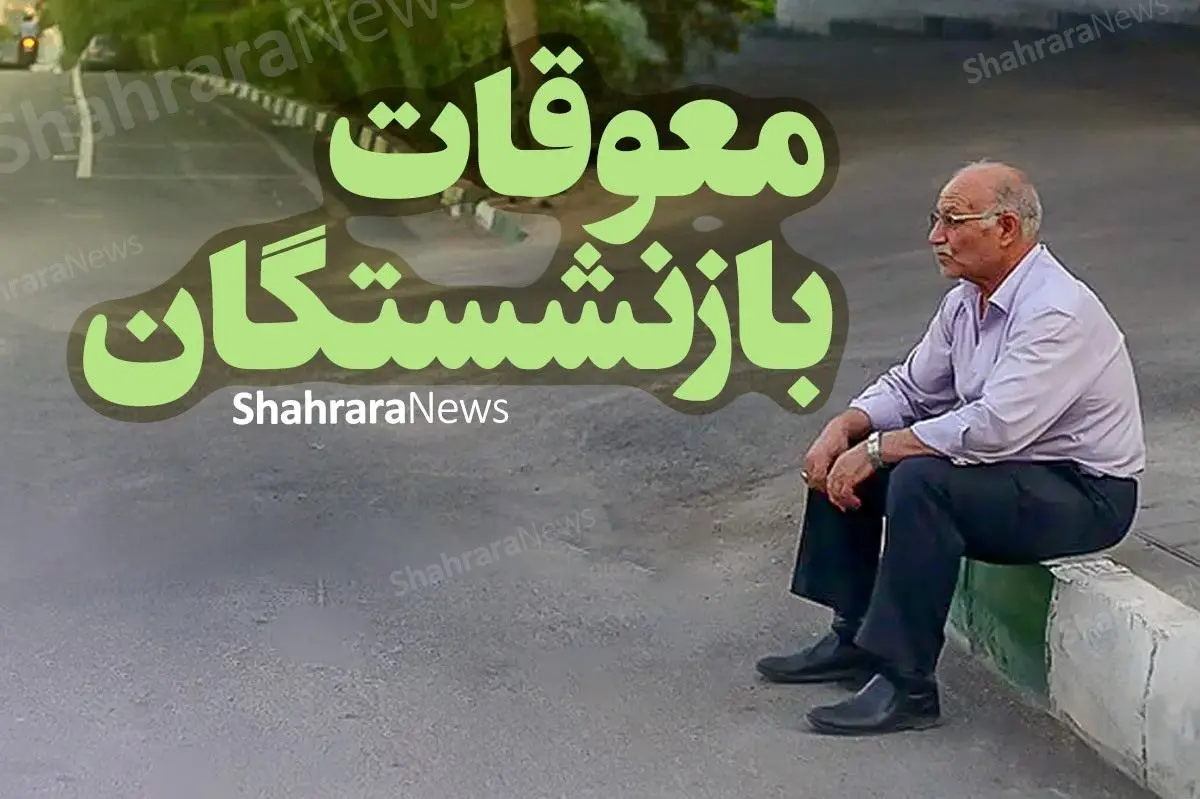 آخرین خبر از ابلاغ همسان سازی حقوق بازنشستگان تامین اجتماعی ۱ تیر ۱۴۰۳