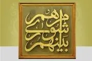 اخبار لحظه به لحظه از انتخابات ریاست شورا