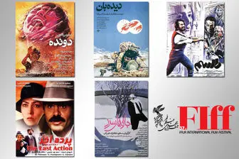 اعلام اسامی فیلم‌های ایرانی بخش «کلاسیک مرمت شده» جشنواره جهانی فجر ۳۷