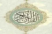 علت وجود اختلاف قرائت در قرآن