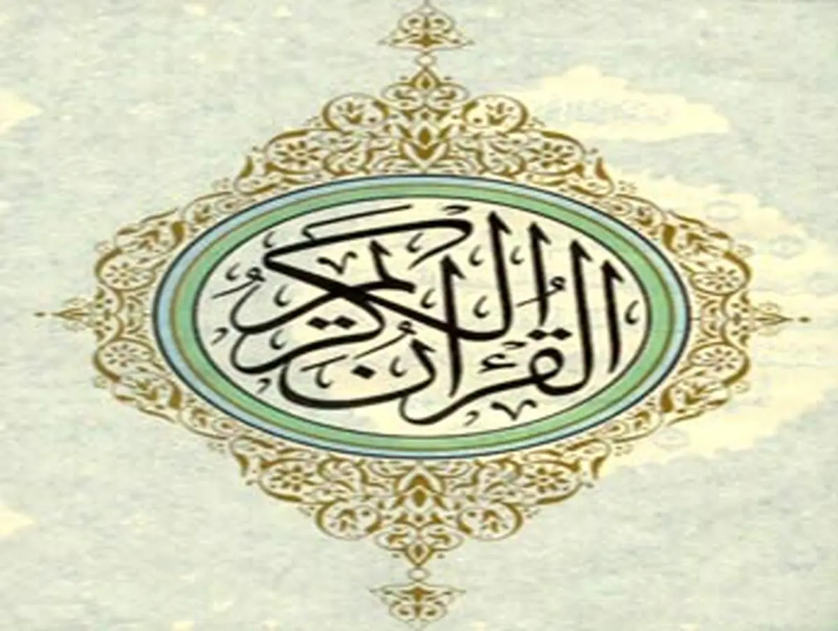 علت وجود اختلاف قرائت در قرآن