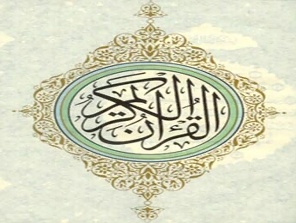 علت وجود اختلاف قرائت در قرآن