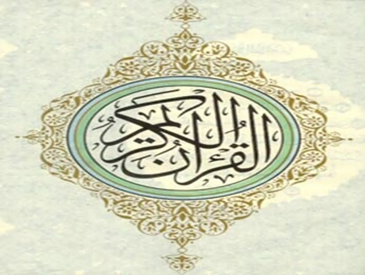 علت وجود اختلاف قرائت در قرآن