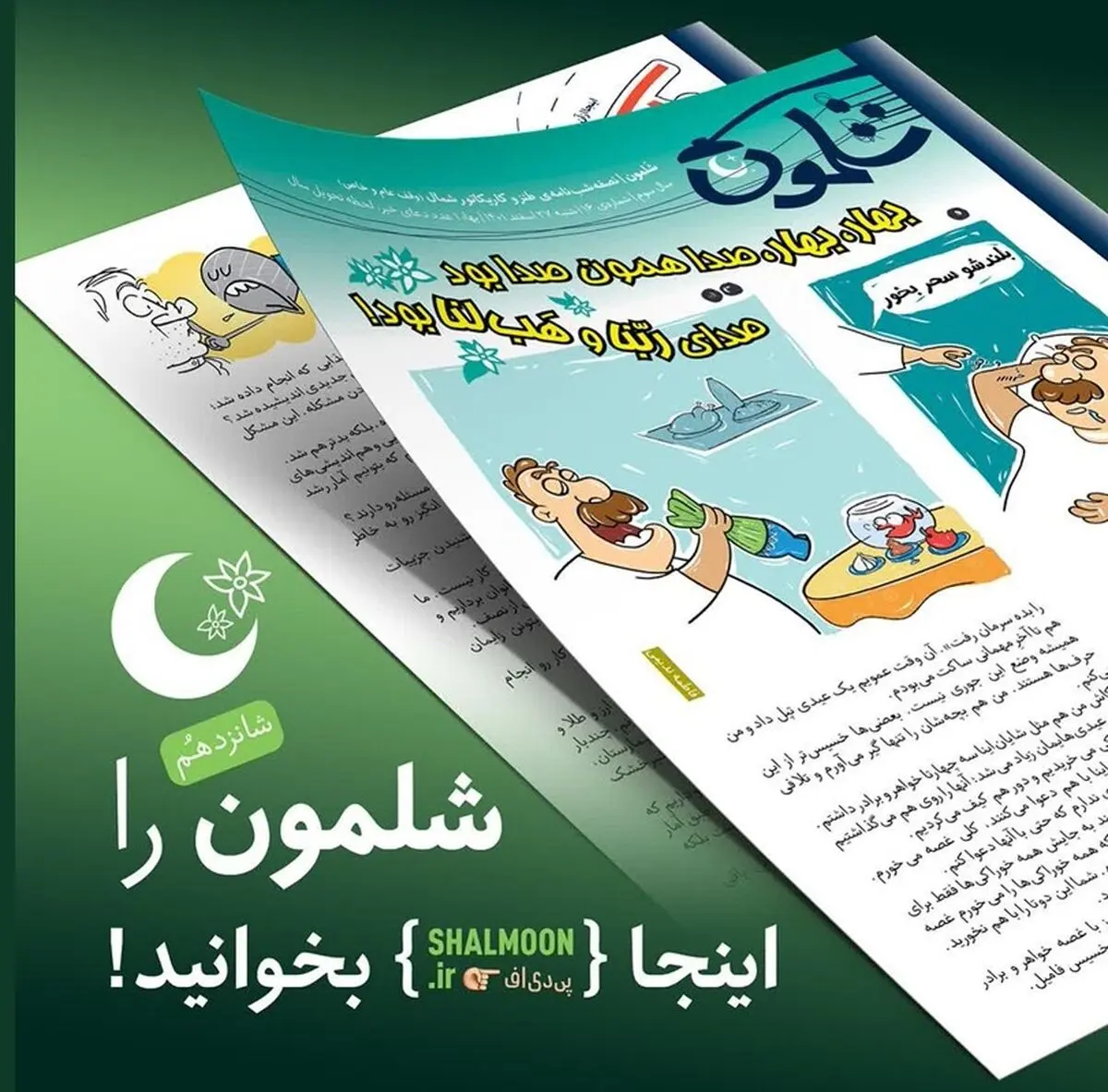 با شلمون به استقبال نوروز و رمضان بروید!
