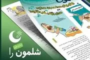 با شلمون به استقبال نوروز و رمضان بروید!
