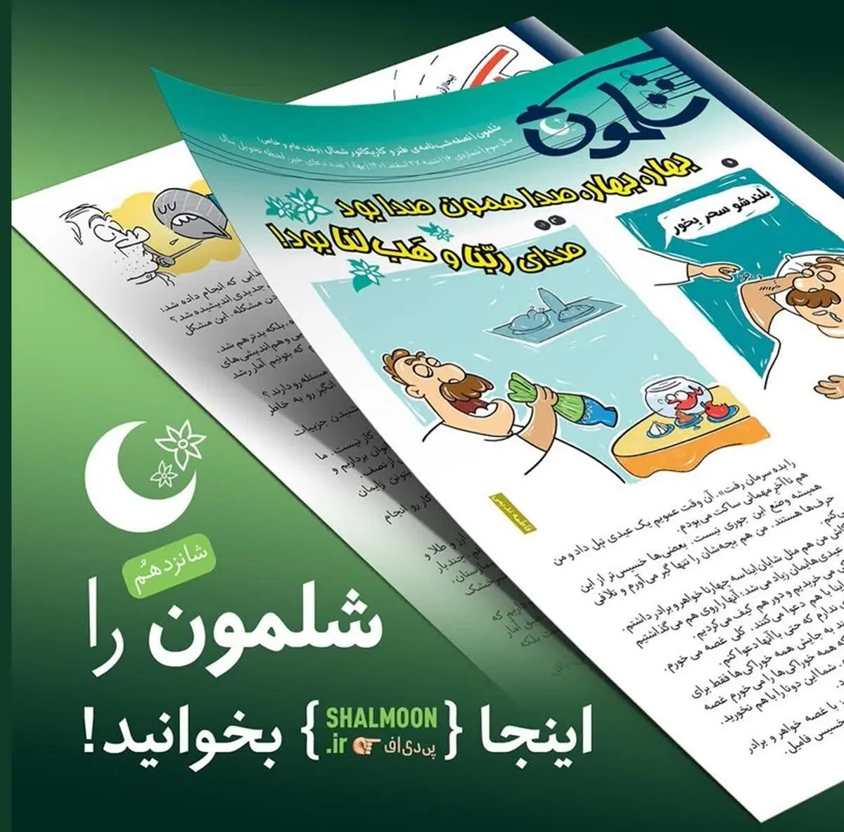 با شلمون به استقبال نوروز و رمضان بروید!
