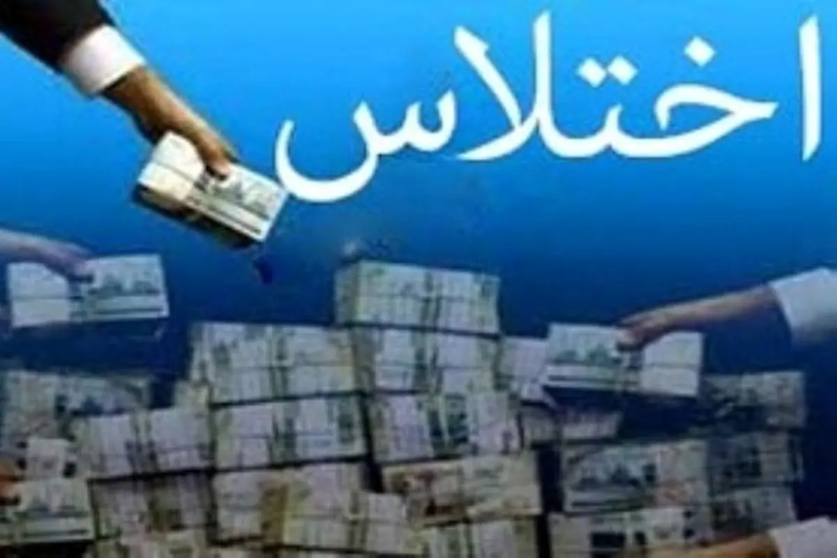 ماجرای اختلاس میلیاردی فرماندار بانه