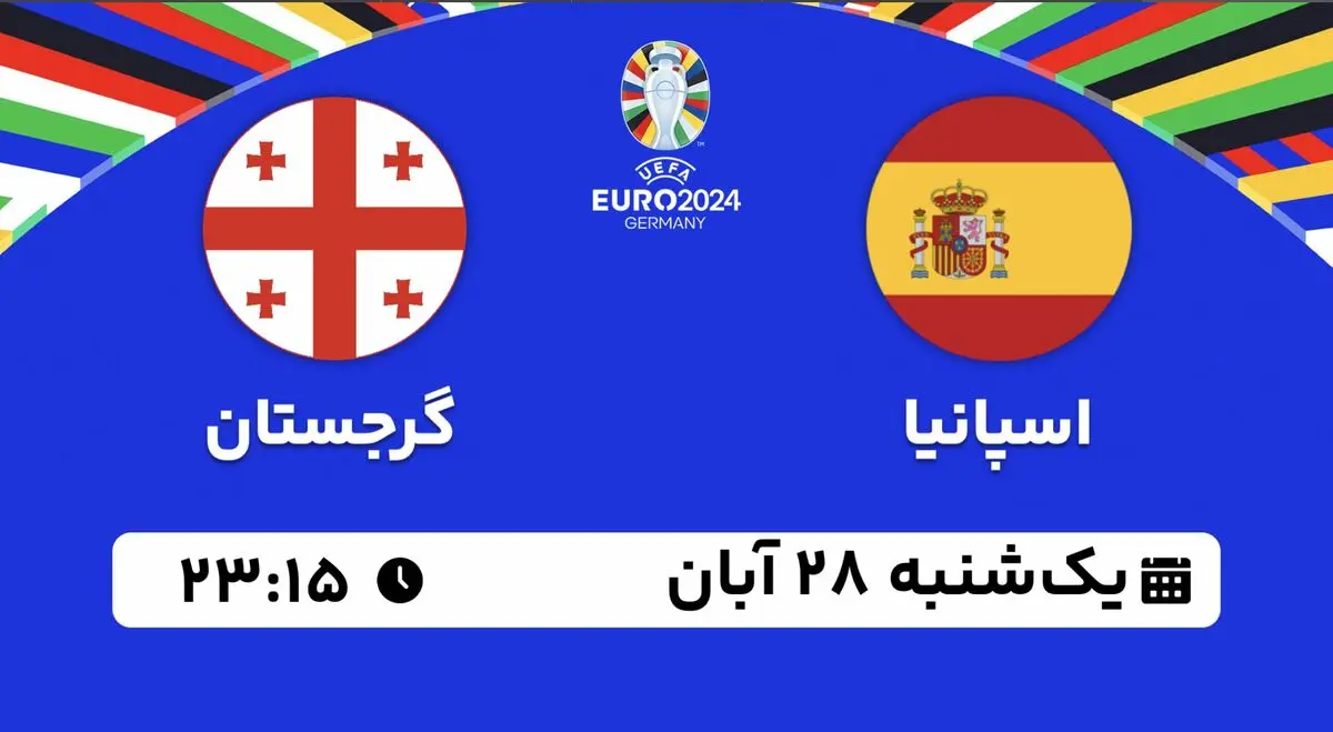 پخش زنده انتخابی یورو 2024: اسپانیا - گرجستان 28 آبان 1402