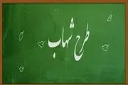 اجرای طرح شهاب برای دانش‌آموزان پایه سوم و نهم از مهر ۹۸
