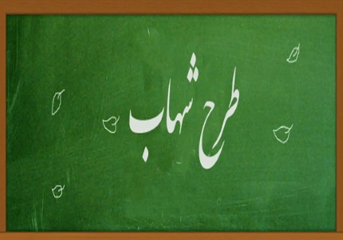 اجرای طرح شهاب برای دانش‌آموزان پایه سوم و نهم از مهر ۹۸
